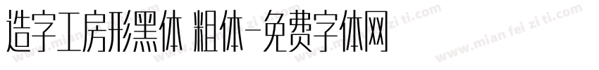 造字工房形黑体 粗体字体转换